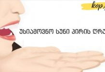 ინგრედიენტი, რომელიც პირის ღრუში უსიამოვნო სუნს სამუდამოდ აქრობს. ყველაზე ეფექტურია