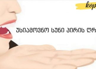 ინგრედიენტი, რომელიც პირის ღრუში უსიამოვნო სუნს სამუდამოდ აქრობს. ყველაზე ეფექტურია