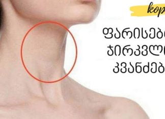 ფარისებრ ჯირკვალში კვანძები გაგიჩნდათ? ჩვენ მათი მკურნალობის ნატურალურ გზებს გთავაზობთ