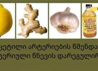 ამ სასმელის ერთი ჭიქა დღეში ხსნაა: ის ასუფთავებს ჩაკეტილ არტერიებს და არეგულირებს არტერიულ წნევას