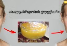 ეს სასწაულებრივი ელექსირი გეხმარებათ შეინარჩუნოთ ახალგაზრდება დიდი ხნის განმავლობაში..