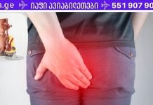 დიდი ხნის განმავლობაში ვებრძოდი ბუასილს. სანამ ეს საშუალება არ გამოვიყენე, იქამადე არაფერმა არ მიშველა…