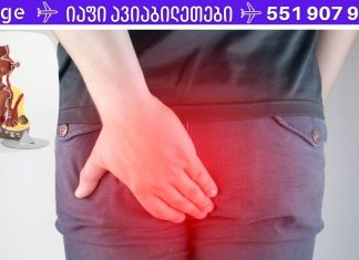 დიდი ხნის განმავლობაში ვებრძოდი ბუასილს. სანამ ეს საშუალება არ გამოვიყენე, იქამადე არაფერმა არ მიშველა…