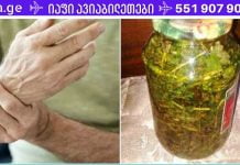 ბებიაჩემის უნივერსალური ნაყენი – მკურნალობს სახსრებს, ეხმარება ართროზს, მკლავებისა და ფეხების კუნთების ატროფიას.