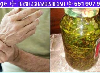 ბებიაჩემის უნივერსალური ნაყენი – მკურნალობს სახსრებს, ეხმარება ართროზს, მკლავებისა და ფეხების კუნთების ატროფიას.