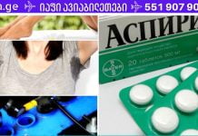 ასპირინის 9 საოცარი გამოყენება, რომლის შესახებაც ალბათ არასოდეს გსმენიათ!