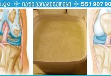 რას წარმოვიდგენდი, თუ ეს საშუალება დამეხმარებოდა სახსების ტკივილის მოცილებაში!!.. ტკივილი სულ რაღაც ერთ კვირაში გამიქრო..