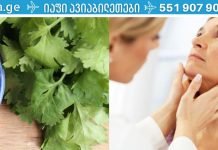 გამოიყენეთ ქინძი ფარისებრი ჯირკვლის პრობლემების მოსაგვარებლად! ამისთვის სულ რაღაც 8 დღე დაგჭირდებათ!