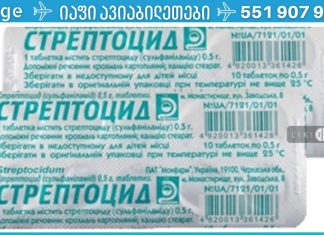 ერთი კვირაა ხველა და ანგინა ვერ მოვირჩინე. ბოლოს მეზობლის რჩევით სტრეპტოციდი გამოვიყენე და განვთავისუფლდი ყველა სიმპტომისგან!! გიჩევთ გამოიყენოთ..