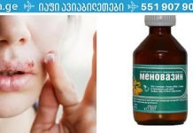 თუ გაწუხებთ გაციება, ჰერპესი, ოსტეოქონდროზი ან ინუსიტი- მენვაზინი დაგეხმარება!