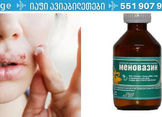თუ გაწუხებთ გაციება, ჰერპესი, ოსტეოქონდროზი ან ინუსიტი- მენვაზინი დაგეხმარება!