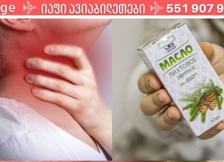 თუ ყელი ხშირად გტკივა, ხმა გიქრება და ხველა გაწუხებს. მაშინ გაეცანი სტატიას და გაიგე თუ, როგორ მოიშორო ეს პრობლემები ერთ ღამეში!