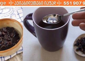 ქიშმიშის ნახარში ასუფთავებს ღვიძლს სულ რაღაც 2 დღეში!. ეს ბერად მნიშვნლოვანია ვიდრე მე მეგონა!