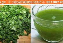 მე ამ მწვანილით დავიკელი ზედმეტი კილოგრამები.. გოგოებო ყველას გირჩევთ სცადოთ..